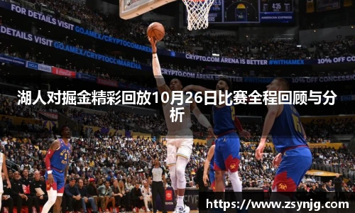 湖人对掘金精彩回放10月26日比赛全程回顾与分析