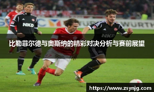 比勒菲尔德与奥斯纳的精彩对决分析与赛前展望