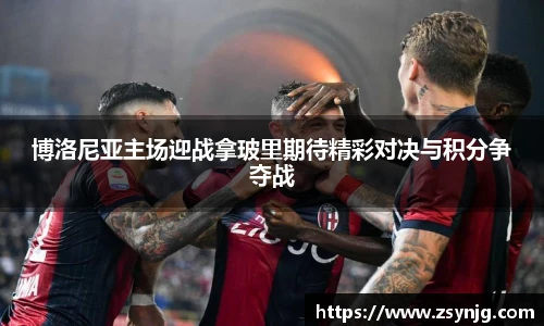 博洛尼亚主场迎战拿玻里期待精彩对决与积分争夺战