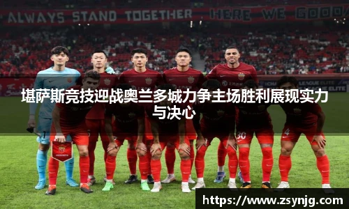堪萨斯竞技迎战奥兰多城力争主场胜利展现实力与决心