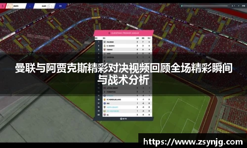 曼联与阿贾克斯精彩对决视频回顾全场精彩瞬间与战术分析