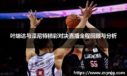 叶胡达与泽尼特精彩对决直播全程回顾与分析