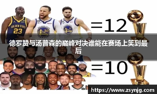 德罗赞与汤普森的巅峰对决谁能在赛场上笑到最后