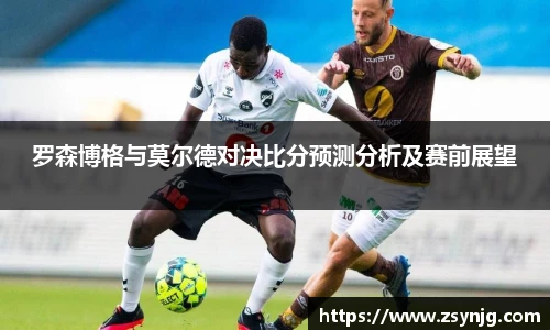 罗森博格与莫尔德对决比分预测分析及赛前展望