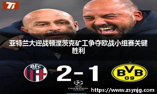 亚特兰大迎战顿涅茨克矿工争夺欧战小组赛关键胜利