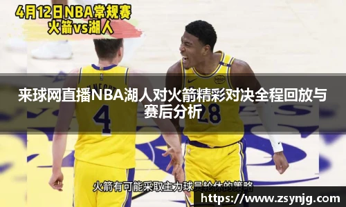 来球网直播NBA湖人对火箭精彩对决全程回放与赛后分析